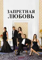 Запретная любовь смотреть онлайн сериал 1-2 сезон